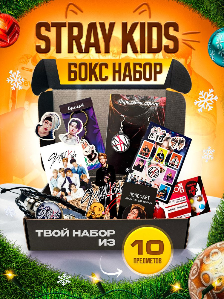 Подарочный набор k -pop Stray Kids #1