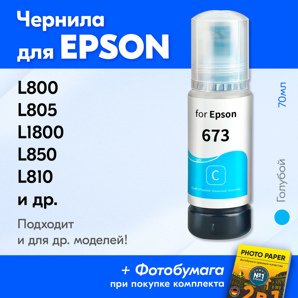 Чернила для принтера Epson L800, L805, L1800, L850, L810 и др. Краска для заправки T6732 на струйный #1