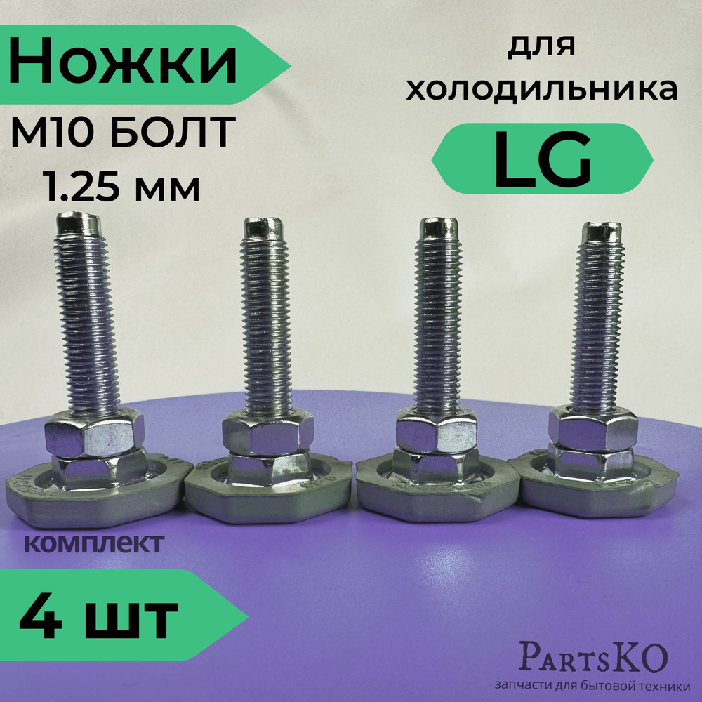 Ножки для стиральной машины LG. Резьба М10 х 1,25 мм / Высота 58 мм ...