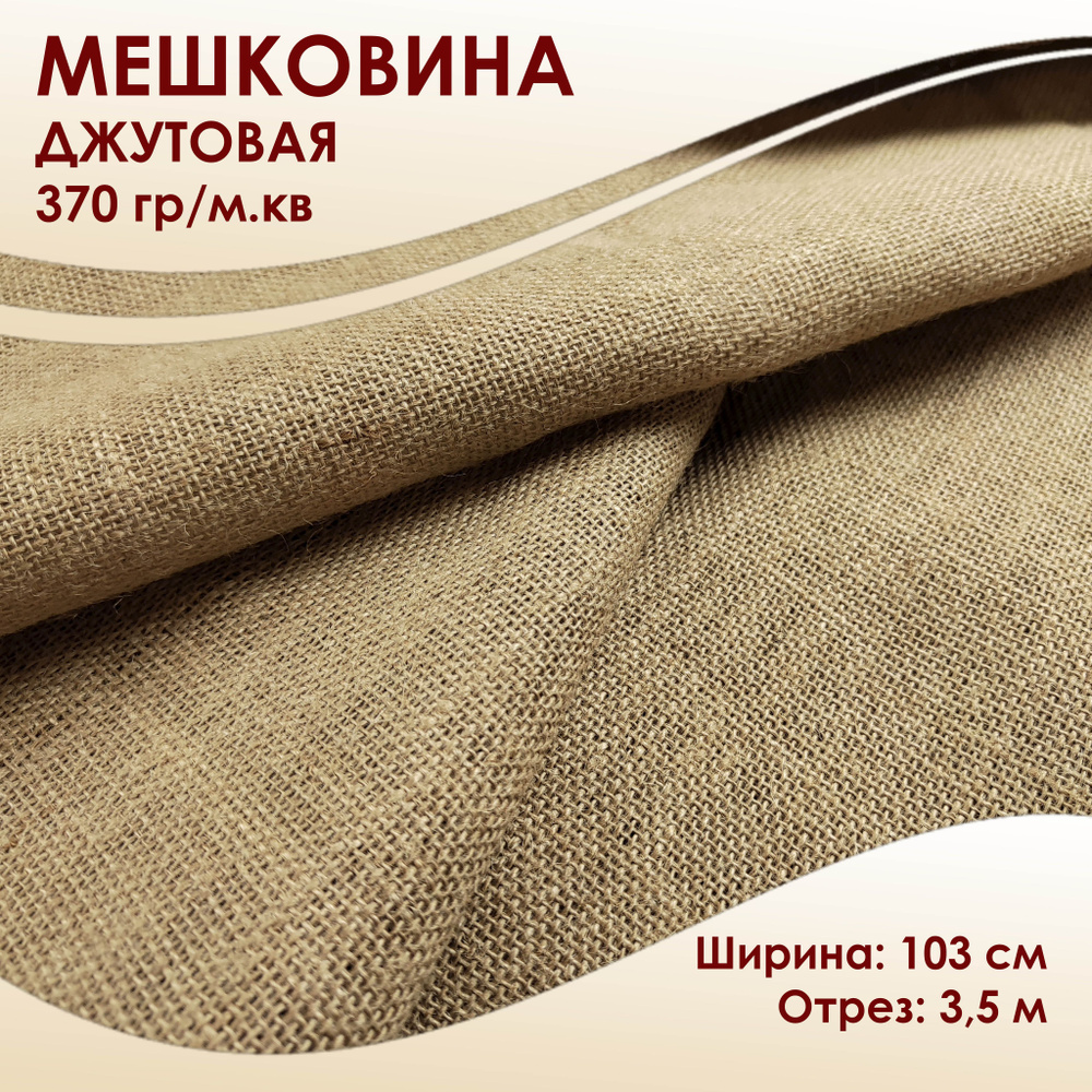 Мешковина джутовая ткань для рукоделия 370 г/кв.м плотность, отрез 3,5 ...