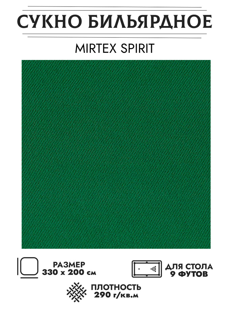 Сукно для бильярдного стола Mirtex Spirit 200 Yellow Green 9 футов 330 см х 200 см  #1