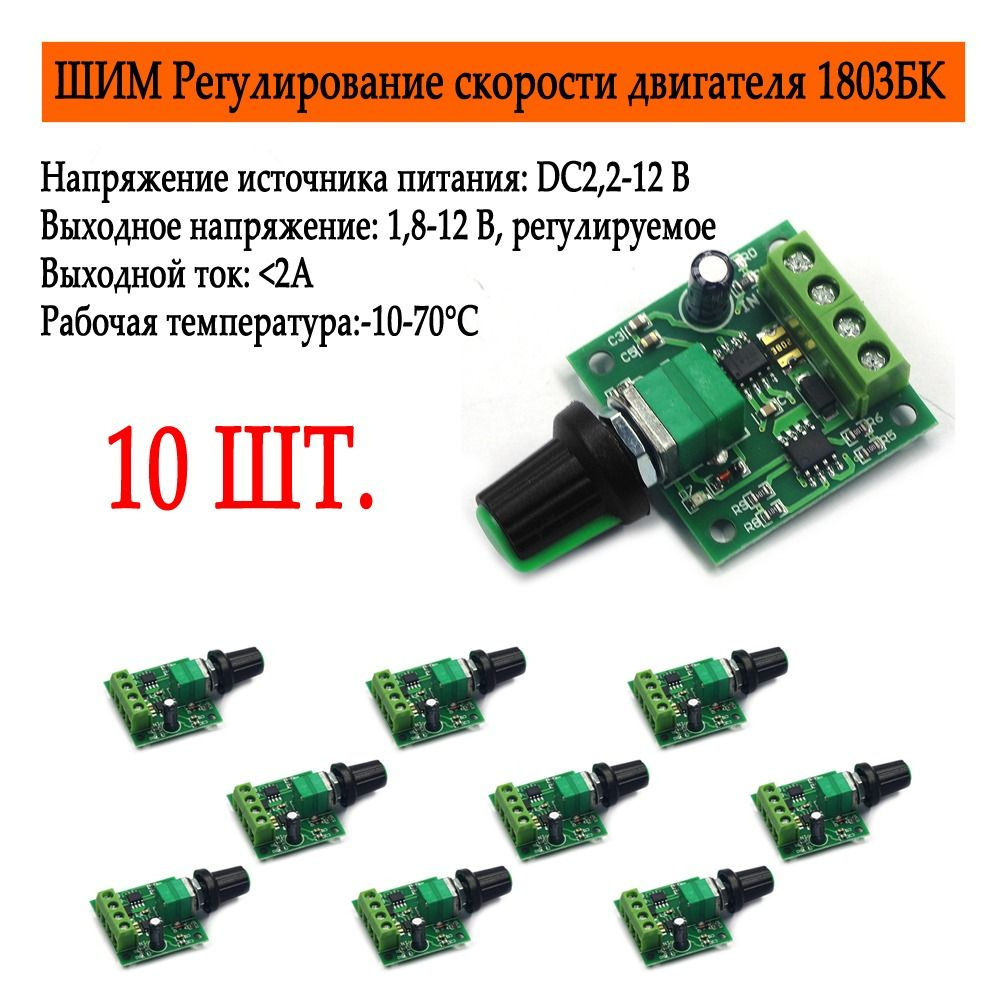 10 шт. Шим Регулятор Скорости Двигателя Pwm, 1.8-15в 2а Регулируемый ...
