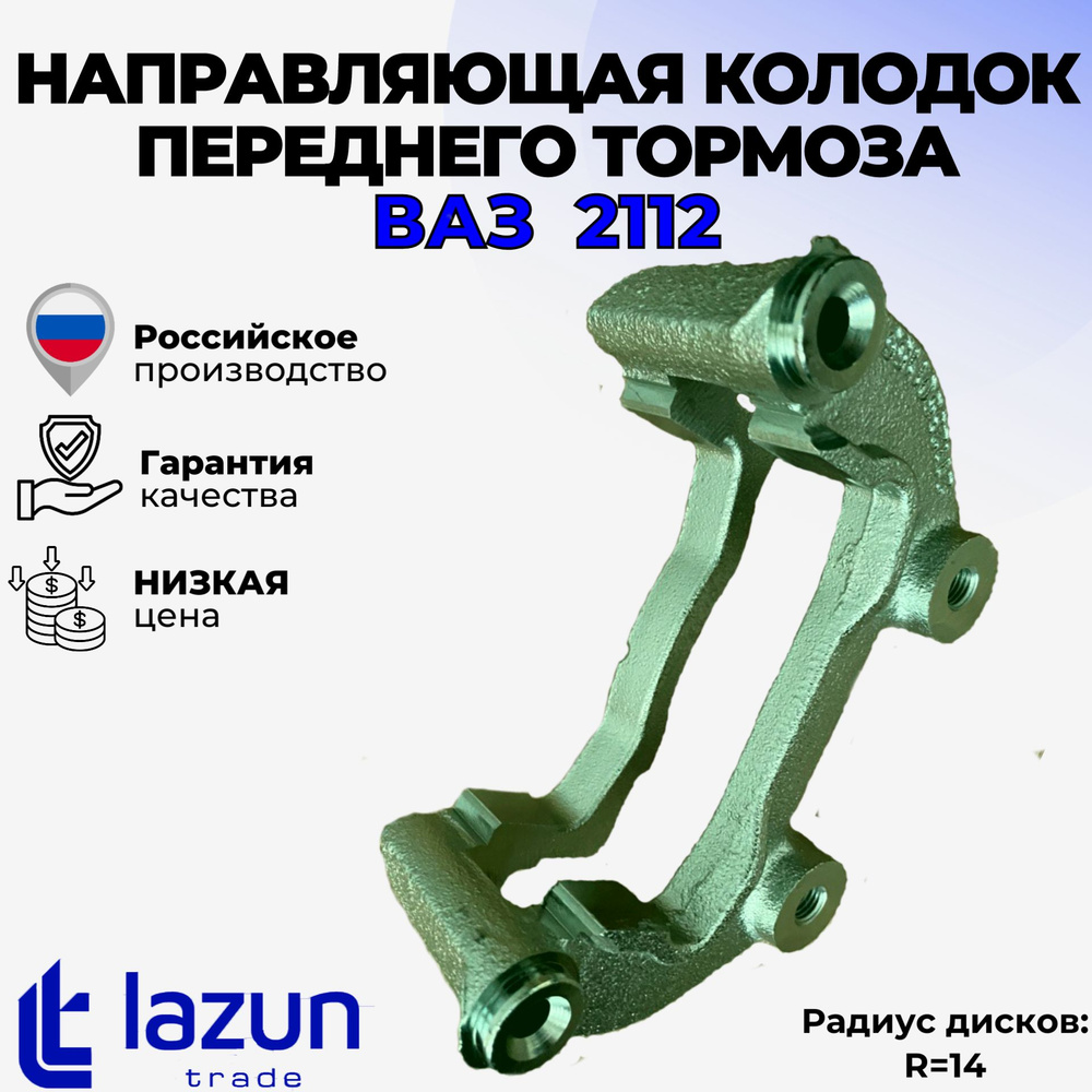 Направляющая колодок переднего тормоза (скоба суппорта) (R14) ВАЗ LADA 2112  / Гранта / Приора / Калина - LADA арт. Направляющая колодок переднего  тормоза 2112 - купить по выгодной цене в интернет-магазине OZON (1416963805)