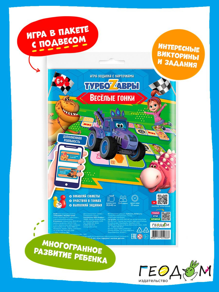 Игра-ходилка с карточками "Веселые гонки. Турбозавры" с дополненной ...