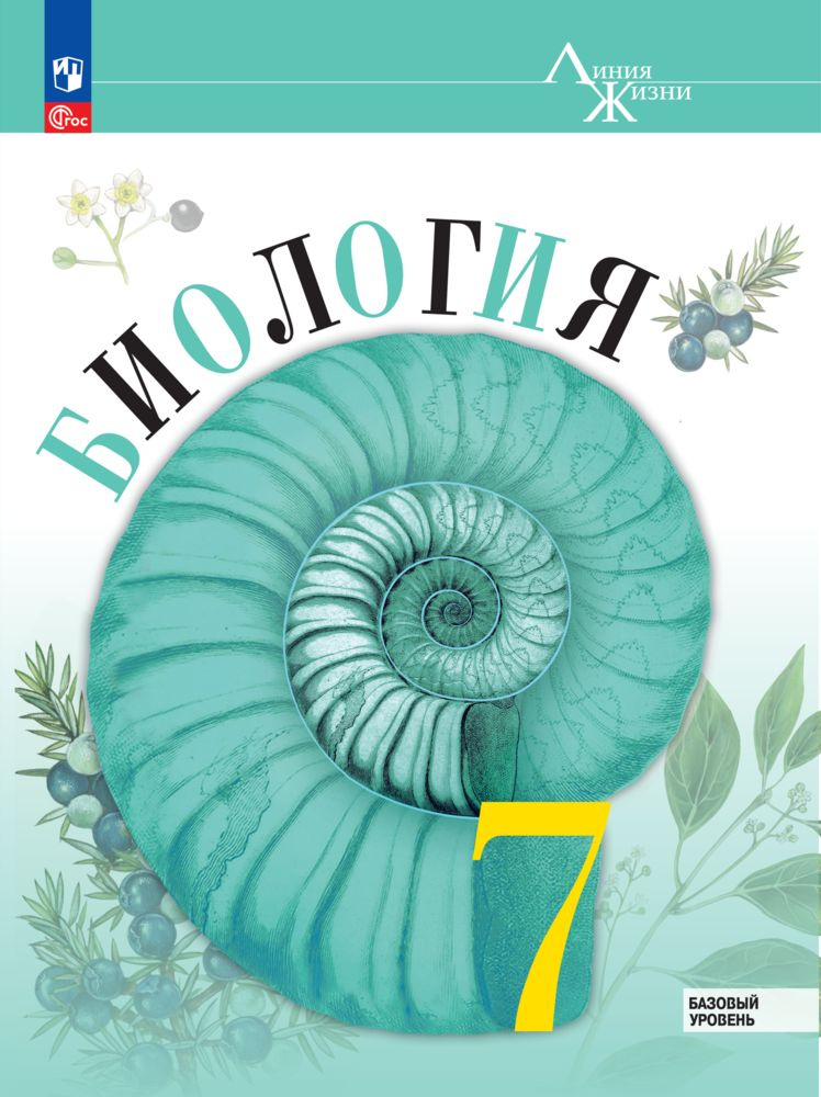 Биология. 7 класс. Учебник ФГОС | Пасечник В. В., Суматохин Сергей ...