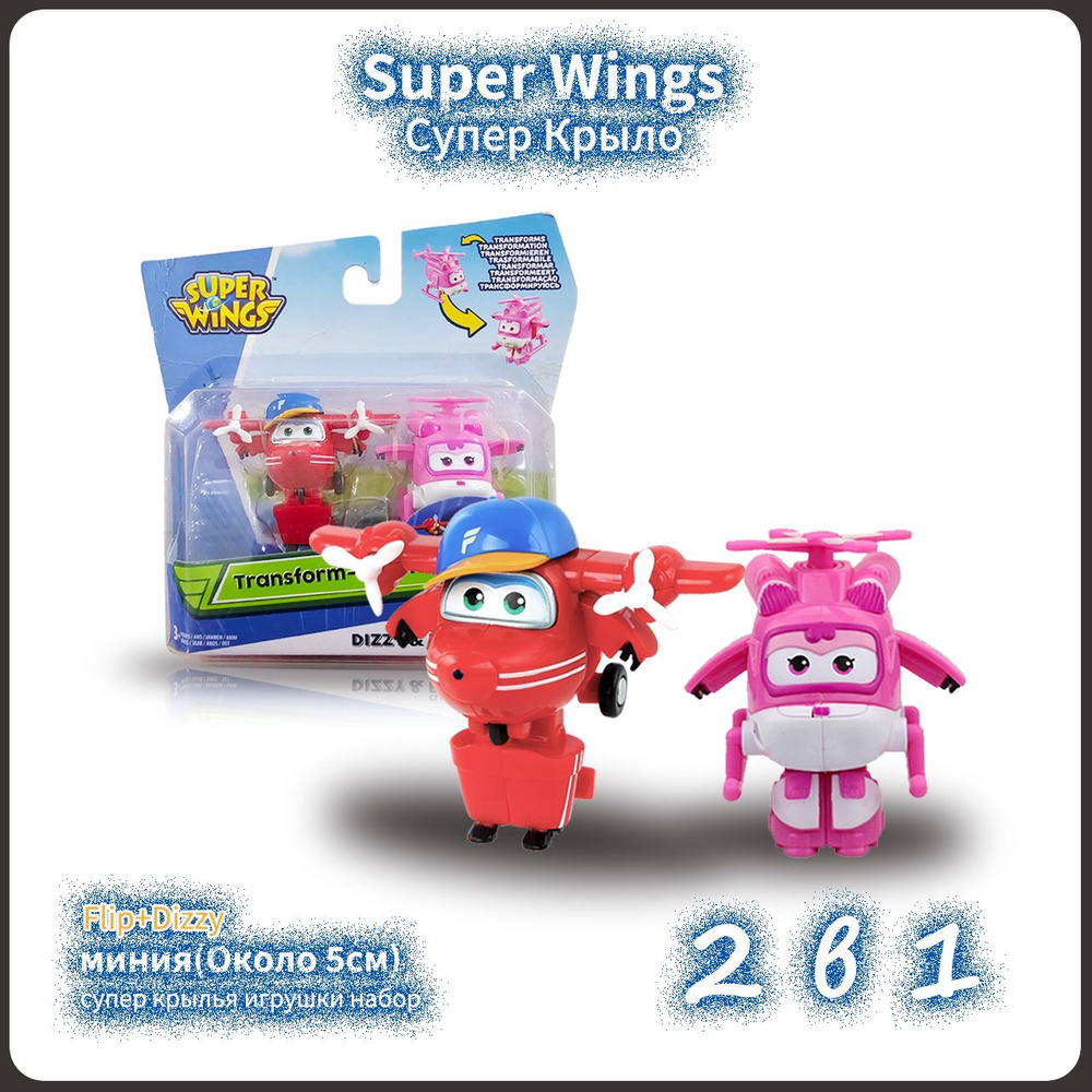 Super Wings,супер крылья игрушки набор,Playery,новогодние подарки для детей,Flip+Dizzy,5cm,2 В 1  #1