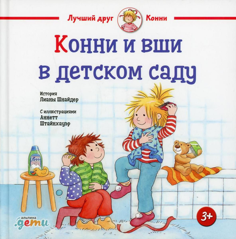 Конни и вши в детском саду | Шнайдер Лиана - купить с доставкой по выгодным  ценам в интернет-магазине OZON (553841071)