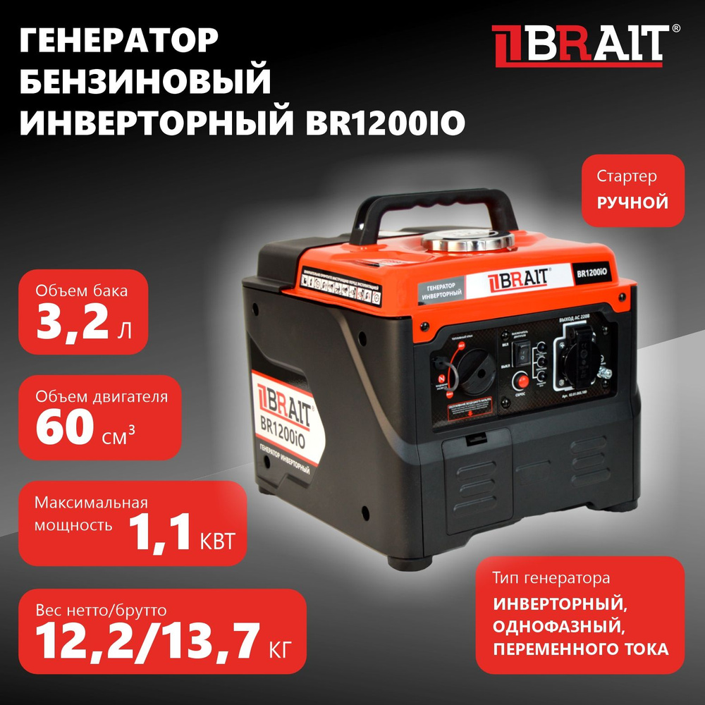 Генератор бензиновый инверторный BR1200iO (1/1,1кВт, 260В, 50Гц, бак 3,2л,  откр типа) - купить по низкой цене в интернет-магазине OZON (1352346043)