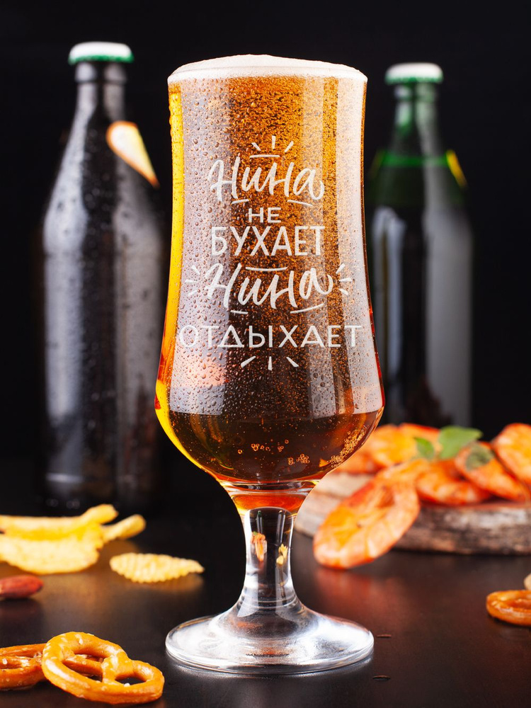 Бокалы для пива с надписью для женщин Нина не бухает Нина отдыхает,1 шт. #1