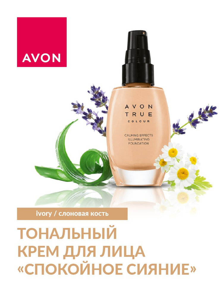 AVON True Спокойное сияние, тональный крем для лица, Слоновая кость/Ivory, 30 мл  #1