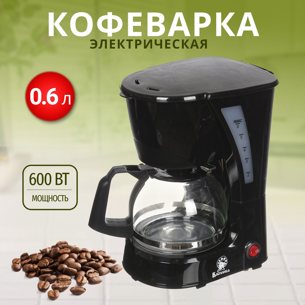 Кофеварка капельная Василиса КВ2-600 черная, 0.6 л #1