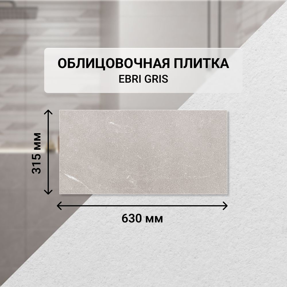 Плитка керамическая настенная Azori EBRI GRIS, 31,5*63 см. / Облицовочная, для ванной  #1