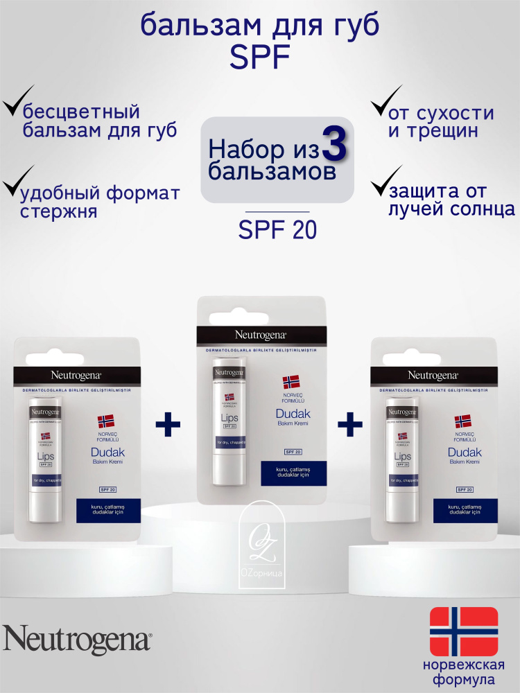 NEUTROGENA бальзам (помада) для губ SPF 20 (3 шт) #1