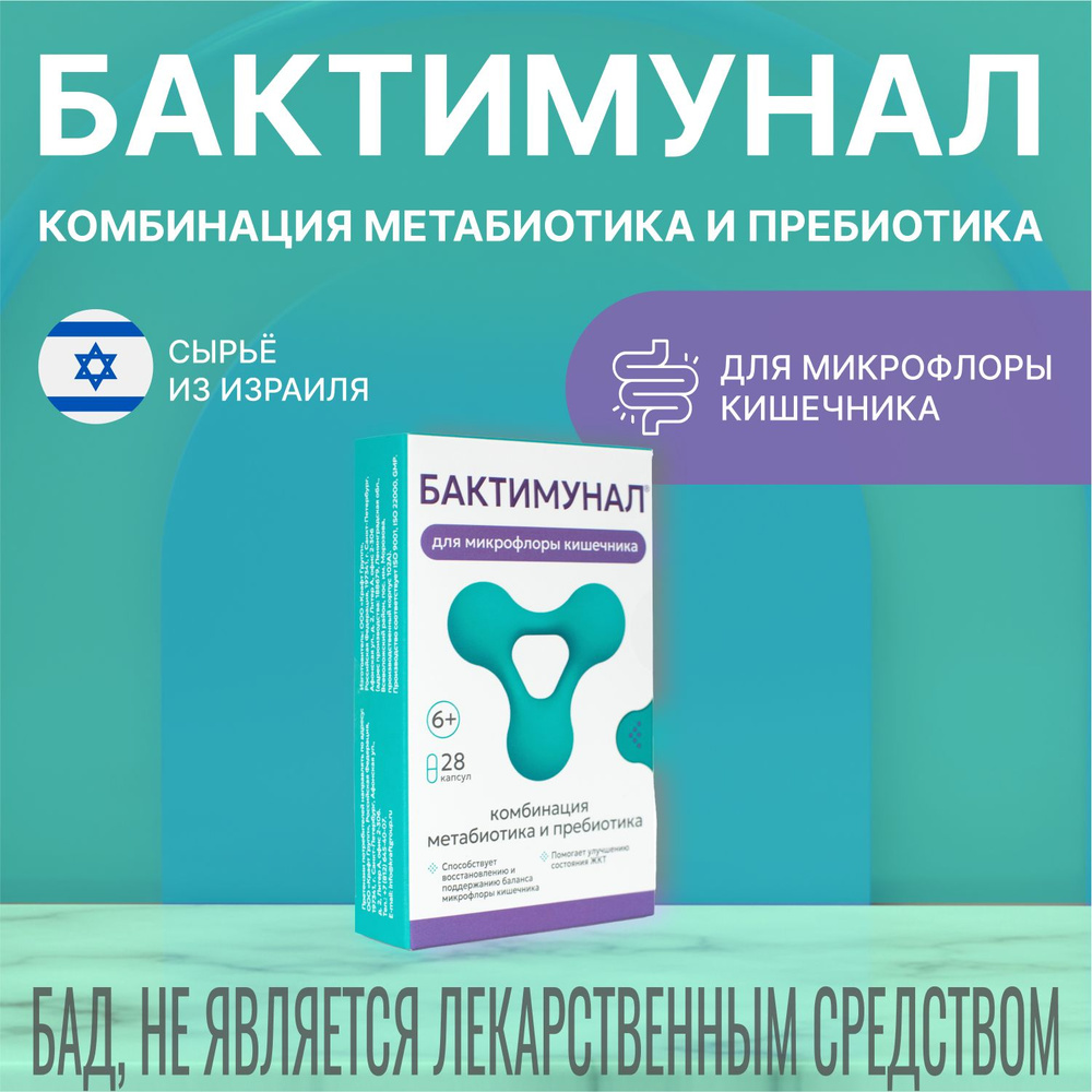 Бактимунал. Метабиотик, Пребиотик, для кишечника и иммунитета ...