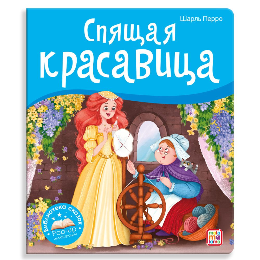 Детская книга сказки с объемными картинками "Спящая красавица" книги ...