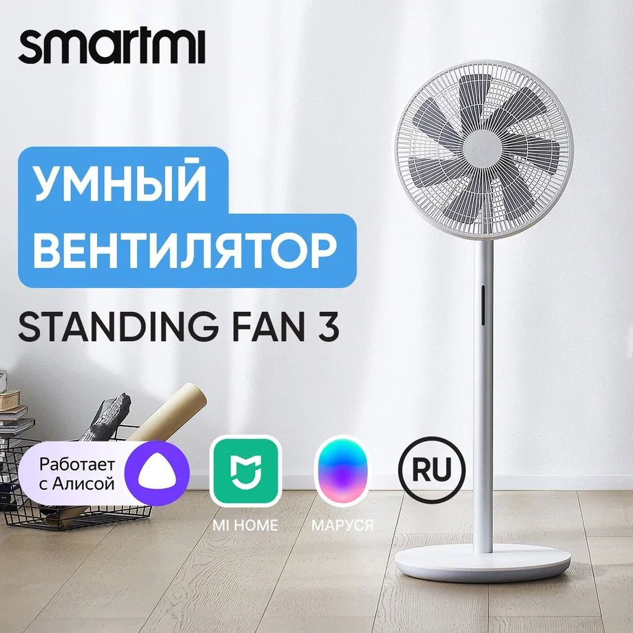 Вентилятор напольный с пультом управления Smartmi Standing Fan 3 / умный  вентилятор / умный дом / вентилятор бесшумный (29-60 дБ) / вентилятор ...