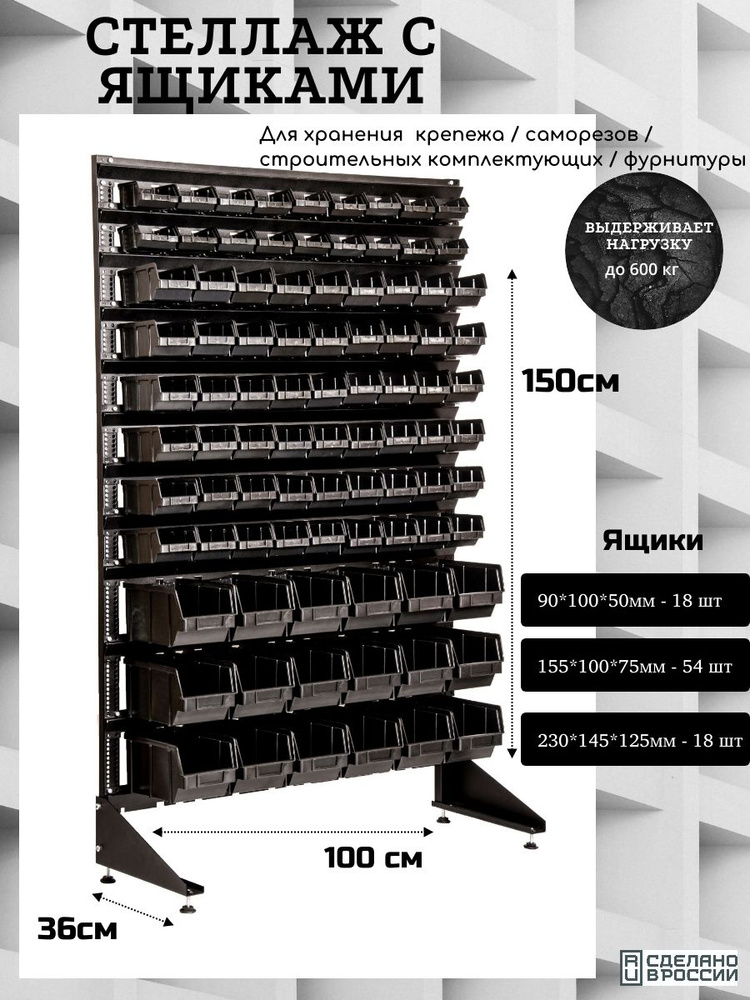 Стеллаж дс ящиками, универсальный 150x100x36см, система хранения ...