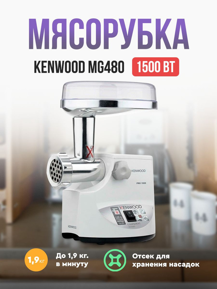 Kenwood MG 480 Мясорубка #1