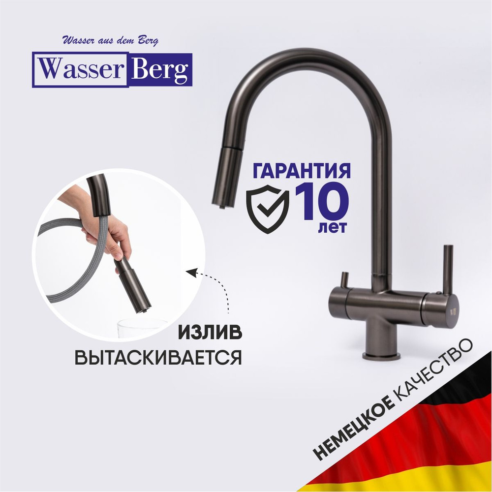 WasserBerg Ring - GG Смеситель для кухни с фильтром питьевой воды и выдвижным изливом оружейная сталь #1