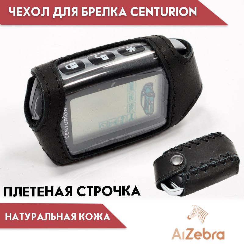 Чехол для брелка сигнализации Центурион Centurion S9 IS-10 кожаный ...