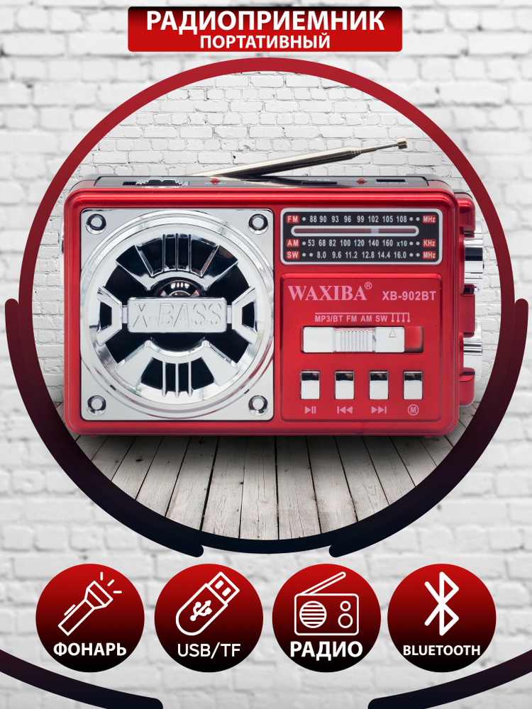 Радиоприемник WAXIBA Bluetooth FM, AM, SW с слотом для флешки USB/TF LED-ФОНАРЬ  #1
