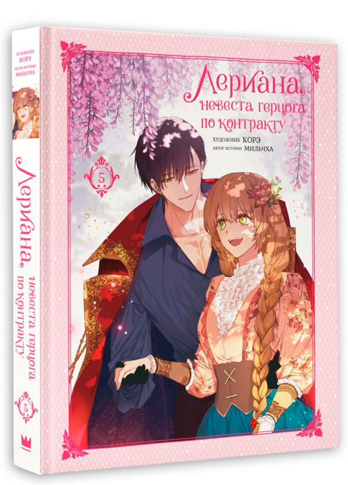 Манхва Лериана, невеста герцога по контракту. Том 5 | Корэ, Мильчха ...
