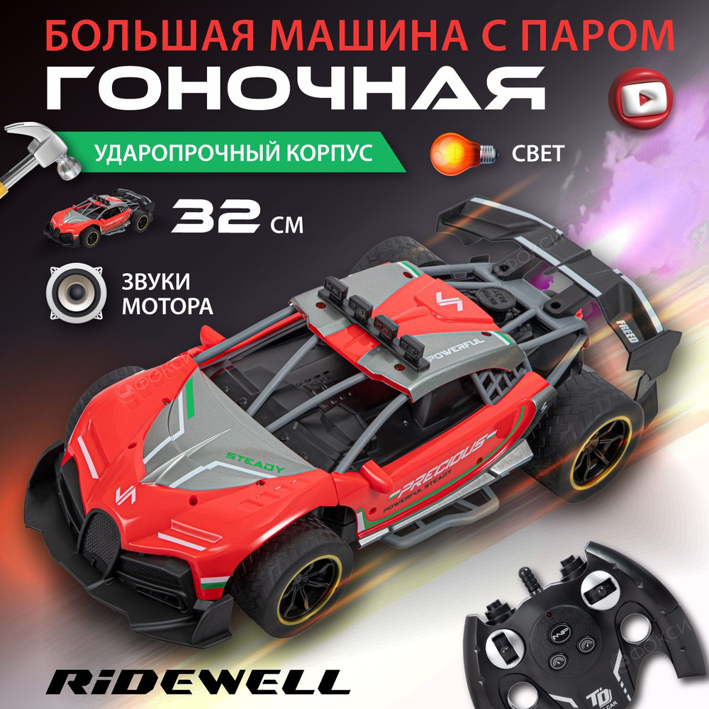 Машинка на пульте управления RIDEWELL, машинка на радиоуправлении с паром,  игрушки для мальчиков - купить с доставкой по выгодным ценам в  интернет-магазине OZON (1364791375)