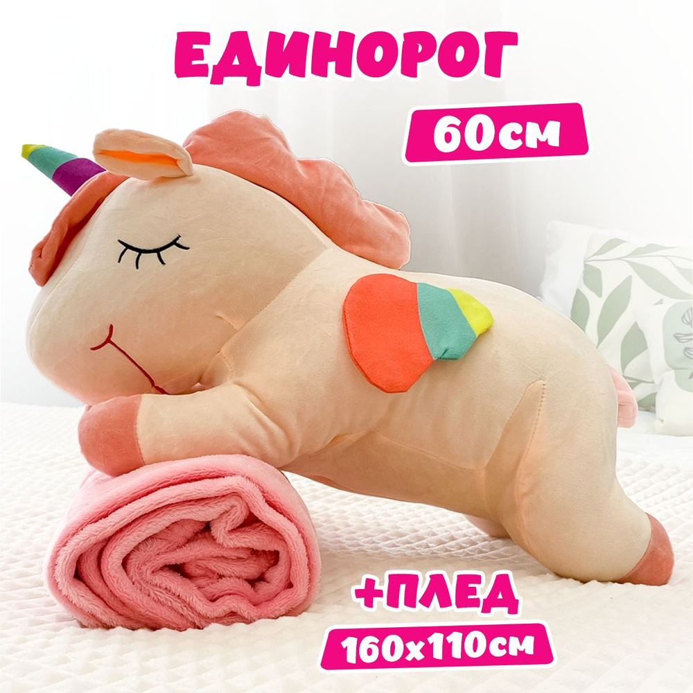 Мягкая игрушка единорог с пледом внутри 2 в 1, розовый, 60 см - купить ...