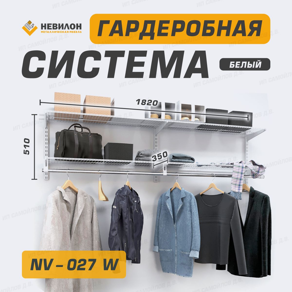 Невилон Гардеробная система, Металл, 182х35х51 см #1