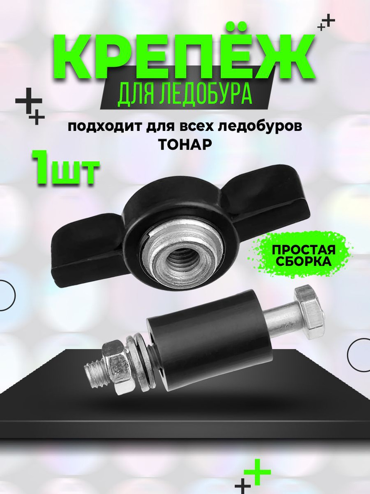 100КРЮЧКОВ Винт, гайка-барашек для ледобура, - купить с доставкой по ...