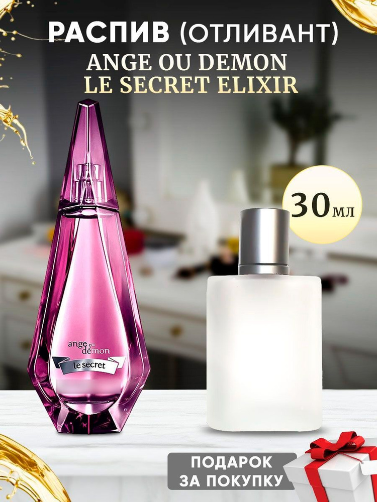 giv Ange Ou Demon Le Secret Elixir 30мл отливант #1