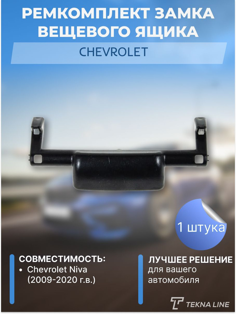 Ремкомплект замка вещевого ящика Chevrolet NIVA 2123 Нива - купить с ...