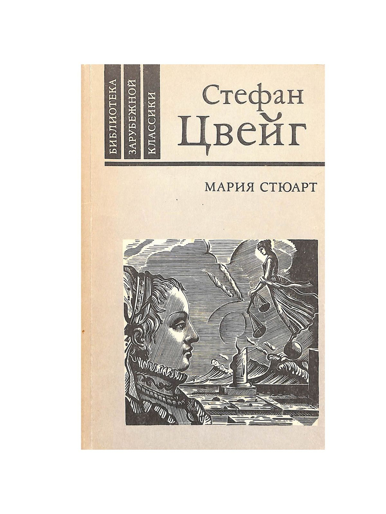 Мария Стюарт #1