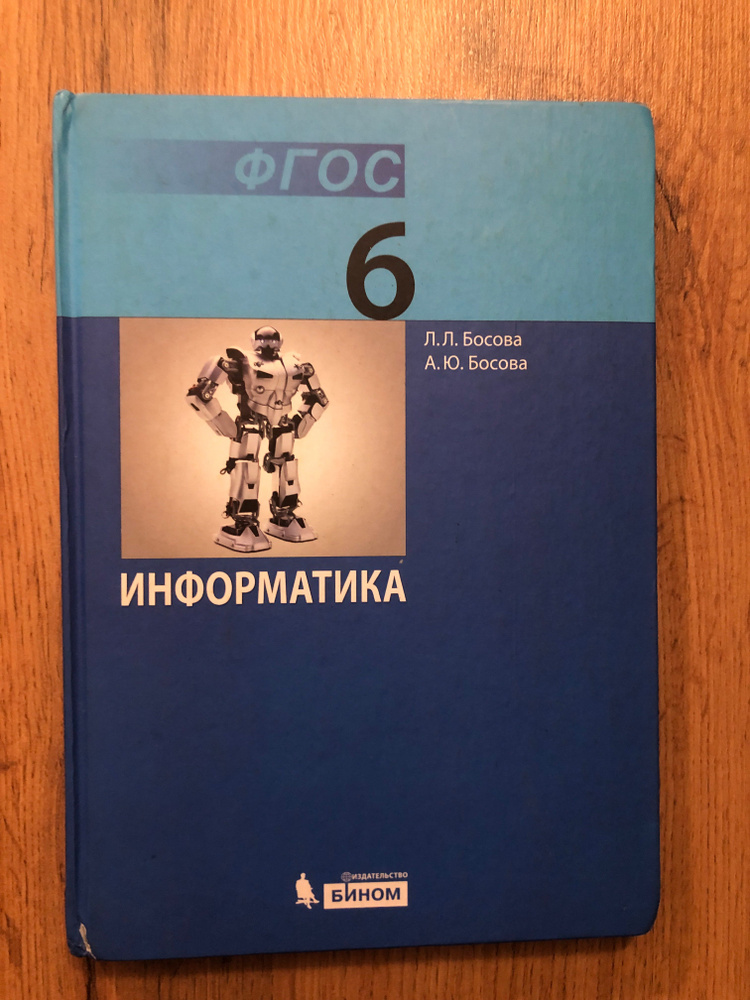 Информатика 6 класс/Босова Л. Л. | Босова Л. Л. - купить с доставкой по ...