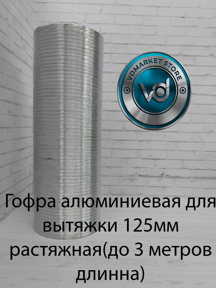 Гофра алюминиевая для вытяжки 125мм растяжная(до 3 метров длинна ...