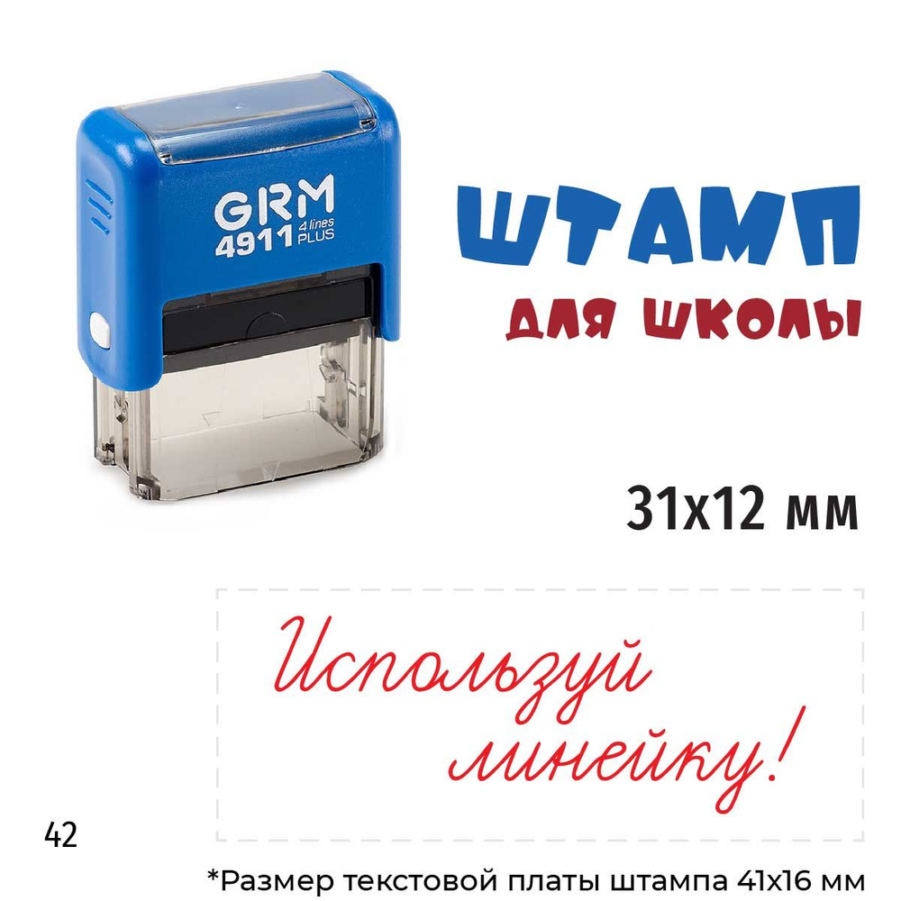 Используй линейку! GRM 4911_Plus Оценочный штамп для школы. СИНИЙ корпус, КРАСНАЯ подушка  #1