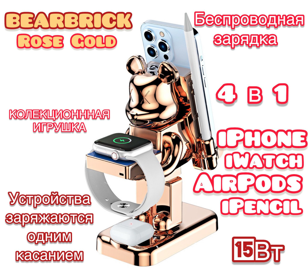 Зарядная станция для мобильных устройств Bearbrick 4 in 1 - беспроводная  зарядка для нескольких устройств, 15 Вт, USB Type-C, Fast Charge, Fast  Charge 2.0 - купить по выгодной цене в интернет-магазине OZON (1358525948)