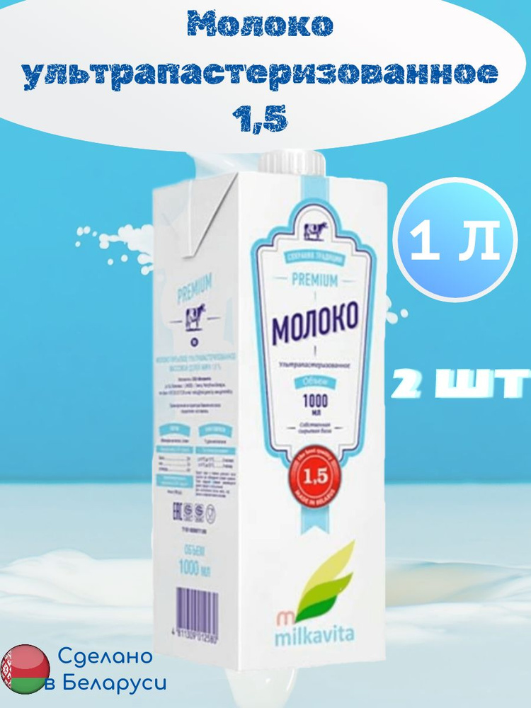 Milkavita Молоко Ультрапастеризованное 1.5% 2000мл. 2шт. купить на OZON ...