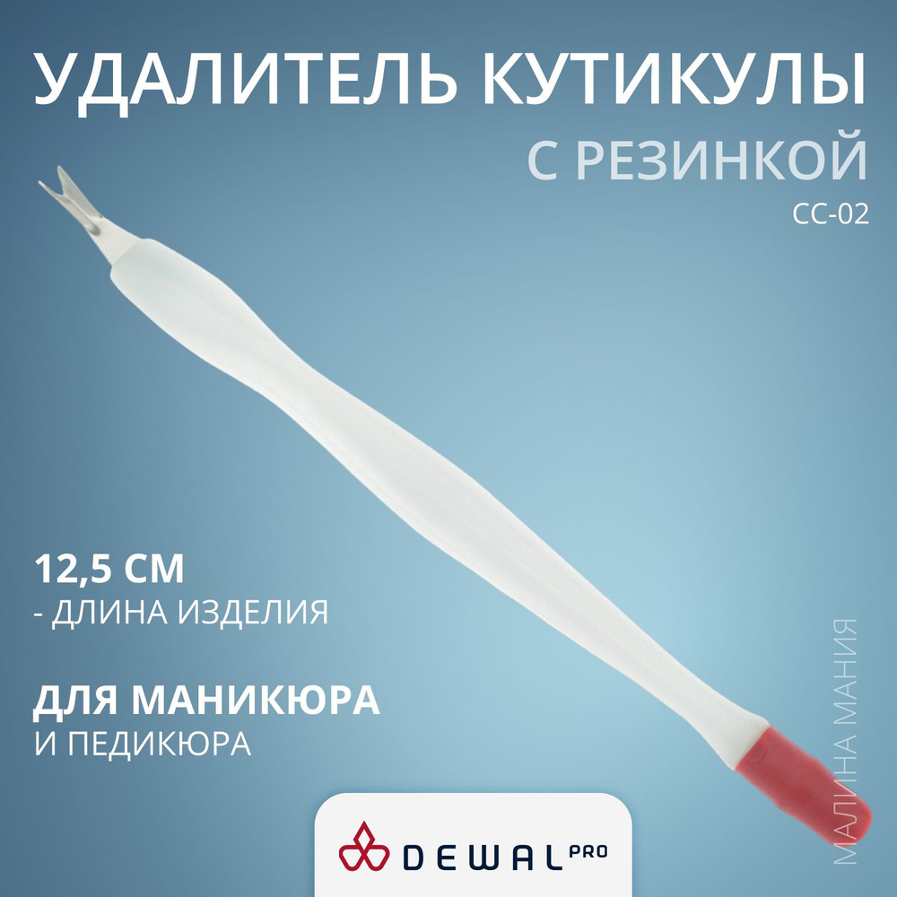 DEWAL Нож для удаления кутикулы с резинкой, 12,5 см. #1