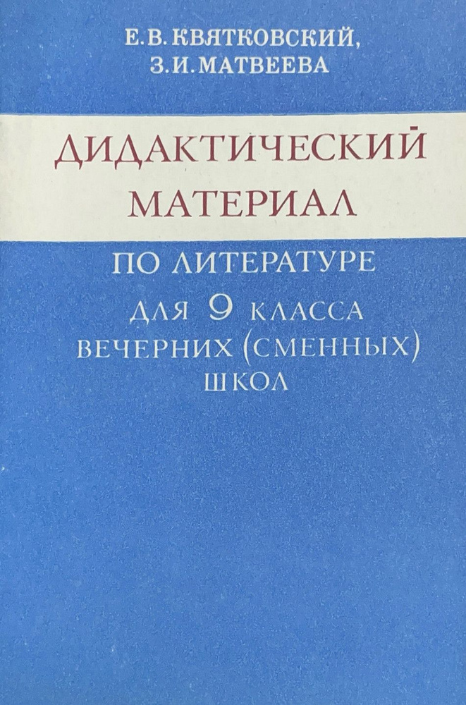 Дидактический материал по литературе для 9 класса вечерних (сменных ...