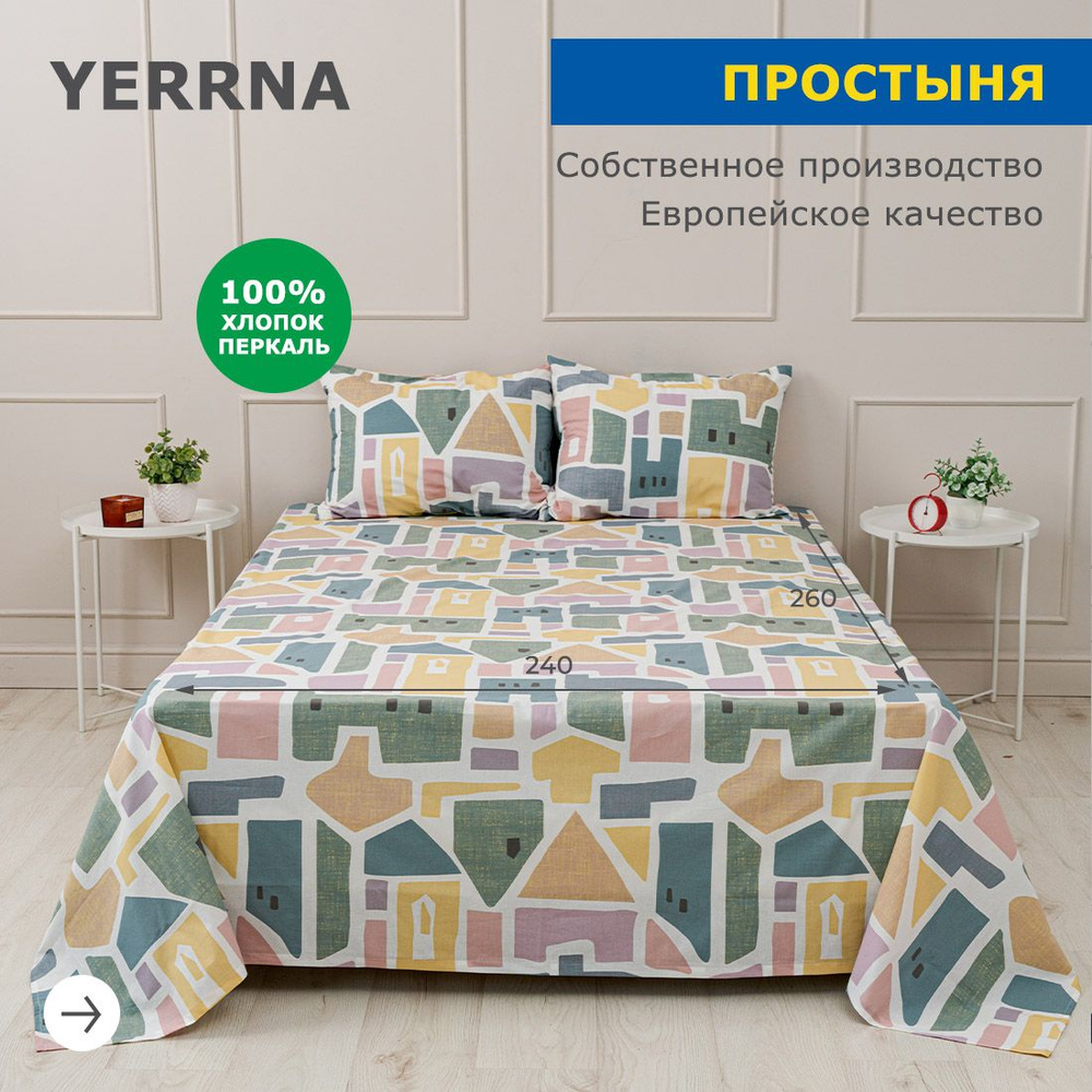 Простынь 240х260, хлопок натуральный, перкаль, подходит под размеры икея IKEA, 2 спальная YERRNA, Шуйские #1