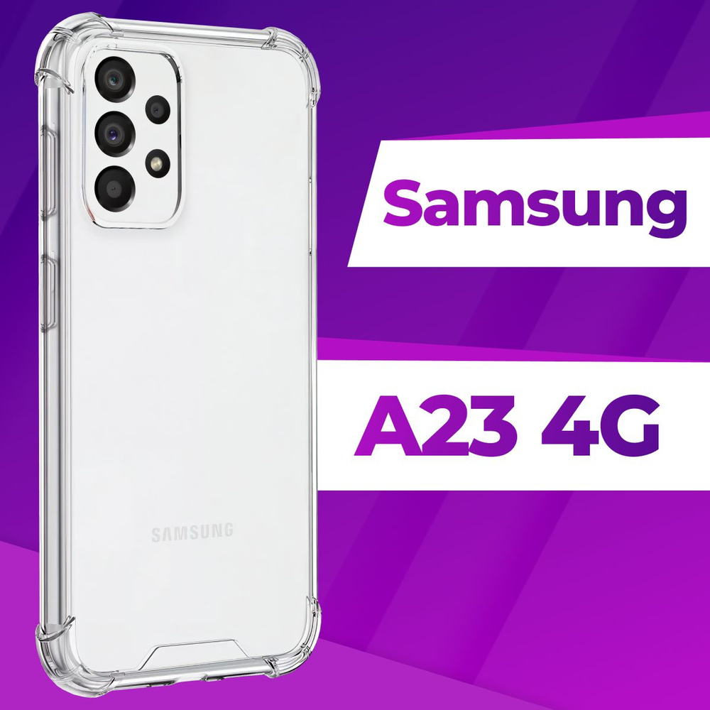 Ударопрочный силиконовый чехол Armor для телефона Samsung Galaxy A23 4G /  Защитный противоударный чехол Армор на Самсунг Галакси А23 4Г с бортиками и  защитой углов / Усиленная накладка / Прозрачный - купить