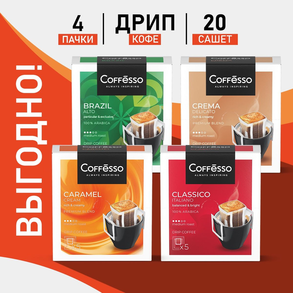 Кофе Coffesso Crema, Italiano, Brazil, Caramel набор ассорти 4 вида х 1 уп #1