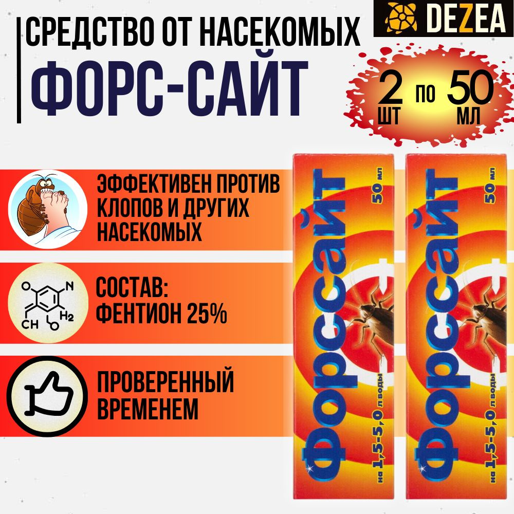 Форссайт (Форсайт) - средство от тараканов, клопов, 2 шт. по 50 мл. -  купить с доставкой по выгодным ценам в интернет-магазине OZON (604180165)