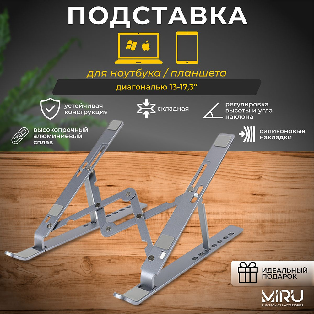 Подставка для ноутбука MIRU MLS-5002 алюминиевая регулируемая складная до 17,3 дюйма  #1