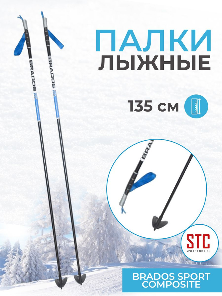 Лыжные палки STC Brados Sport Composite Blue 135 см 100% стекловолокно беговые  #1