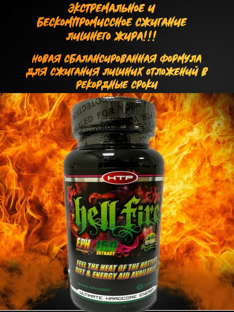 Жиросжигатель Hell Fire Rus 90 caps - купить с доставкой по выгодным ...