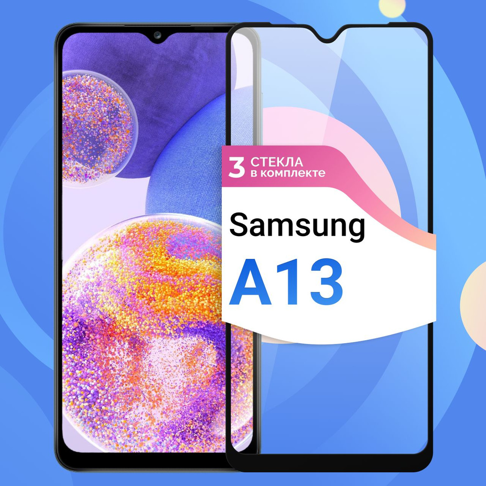 Комплект из 3 шт. Защитное противоударное стекло для телефона Samsung  Galaxy A13 / Полноэкранное стекло 9H на смартфон Самсунг Галакси А13 / На  весь экран c черной рамкой - купить с доставкой