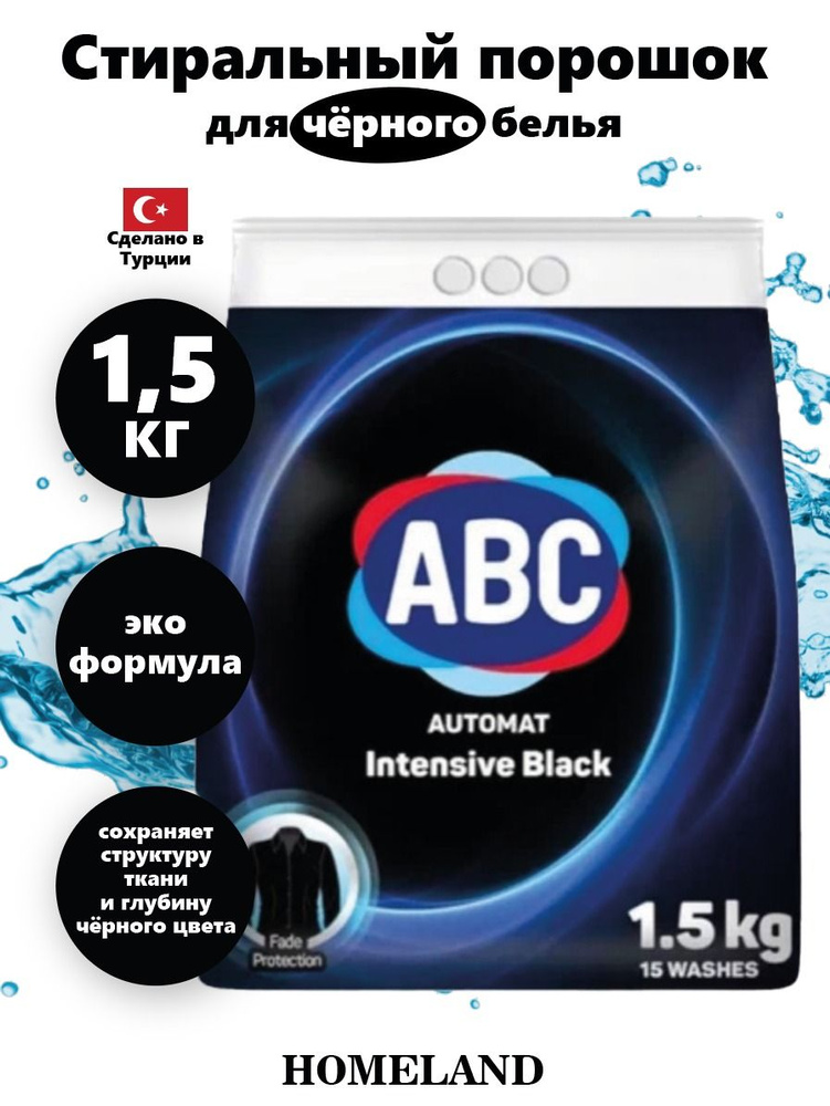АВС Стиральный порошок 1500 г 15 стирок Для черных и темных тканей, Для ...