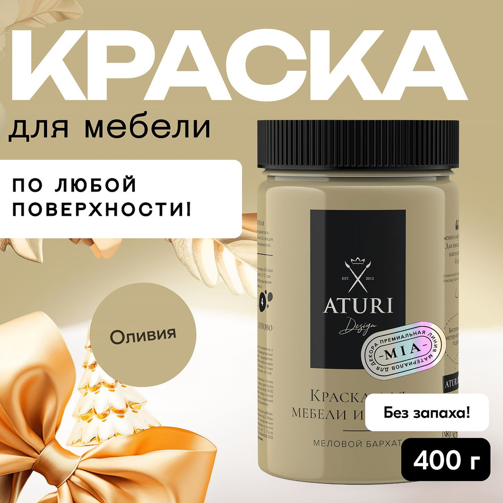 Меловая матовая краска 0,4 кг для мебели без запаха, быстросохнущая Aturi Design Mia для декора, пластика, #1